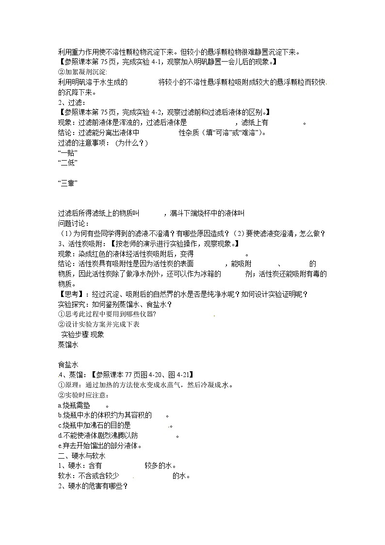 人教初中化学九上《4课题2水的净化》word教案 (18)02