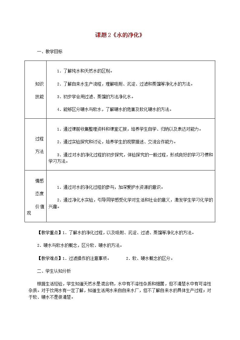 人教初中化学九上《4课题2水的净化》word教案 (25)第1页