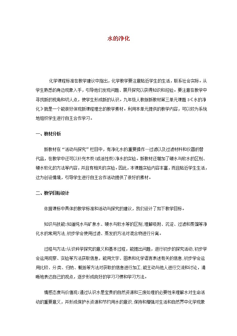 人教初中化学九上《4课题2水的净化》word教案 (31)01