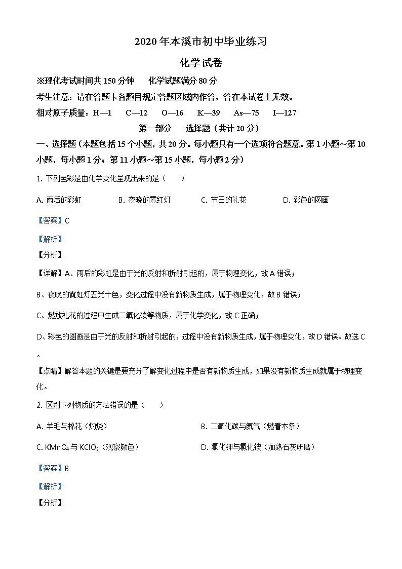 精品解析：2020年6月辽宁省本溪市中考二模化学试题(解析版+原卷板)01