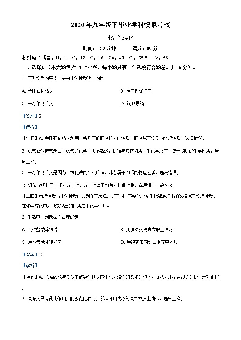精品解析：2020年辽宁省丹东市振兴区第二十一中学中考二模化学试题（解析版）第1页