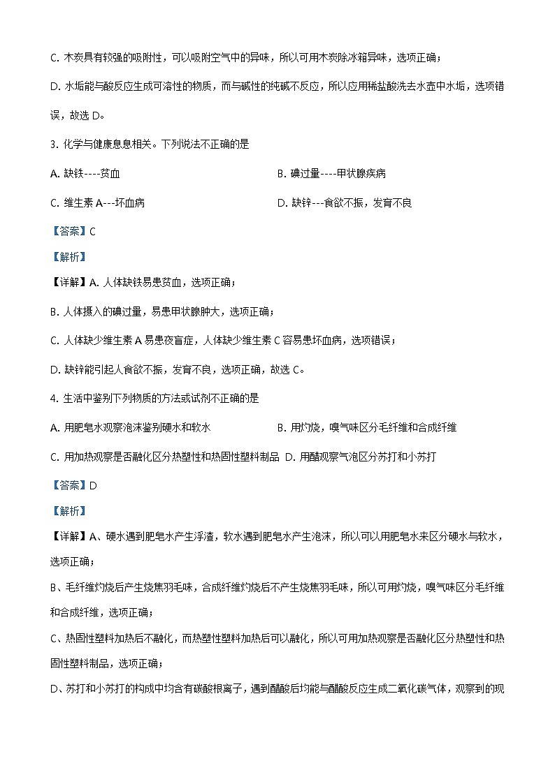 精品解析：2020年辽宁省丹东市振兴区第二十一中学中考二模化学试题（解析版）第2页