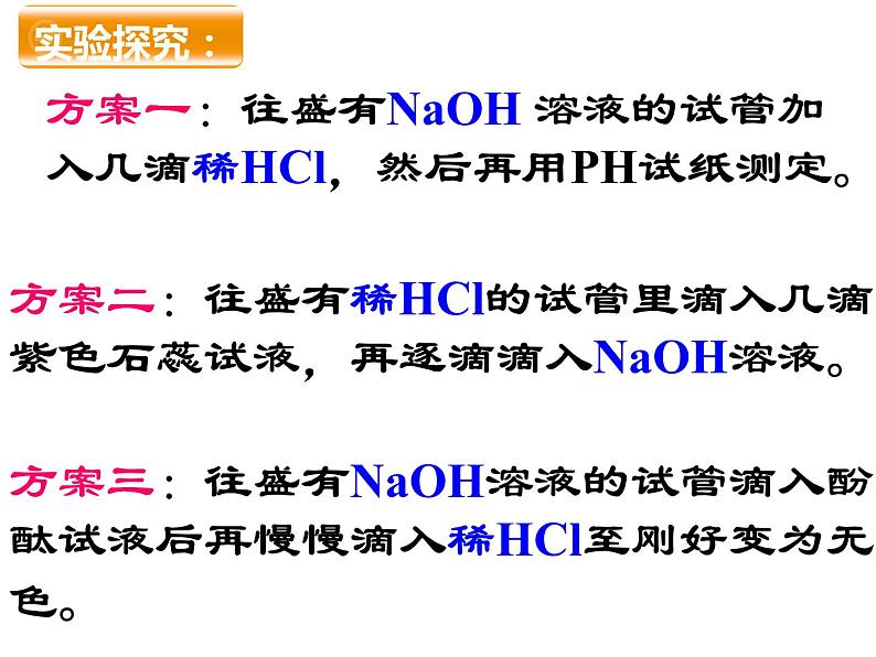 鲁教版九年级下册化学 7.4酸碱中和反应 课件07