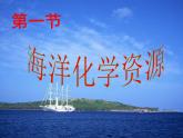 魯教版九年級(jí)下冊(cè)化學(xué) 8.1海洋化學(xué)資源 課件