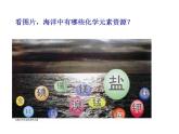 魯教版九年級(jí)下冊(cè)化學(xué) 8.1海洋化學(xué)資源 課件