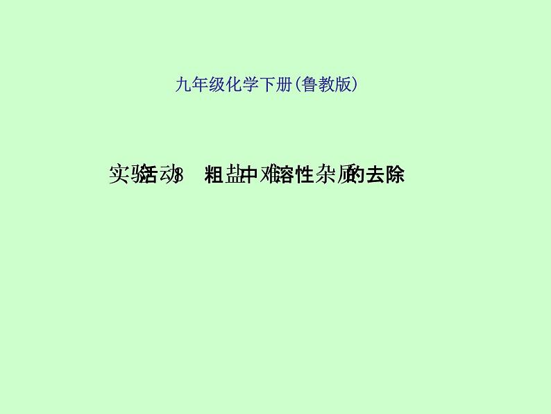 鲁教版九年级下册化学 8.4到实验室去：精盐中难溶性杂质的去除 课件01