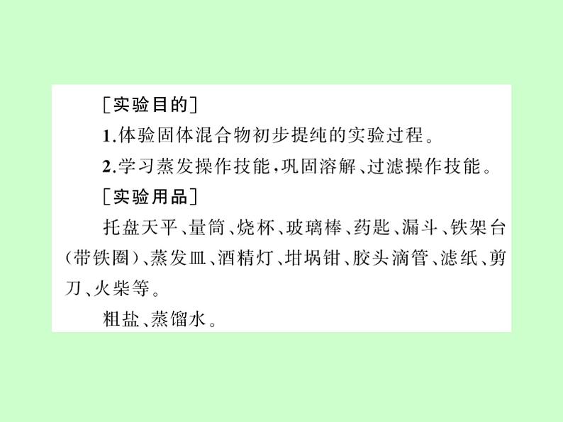 鲁教版九年级下册化学 8.4到实验室去：精盐中难溶性杂质的去除 课件02