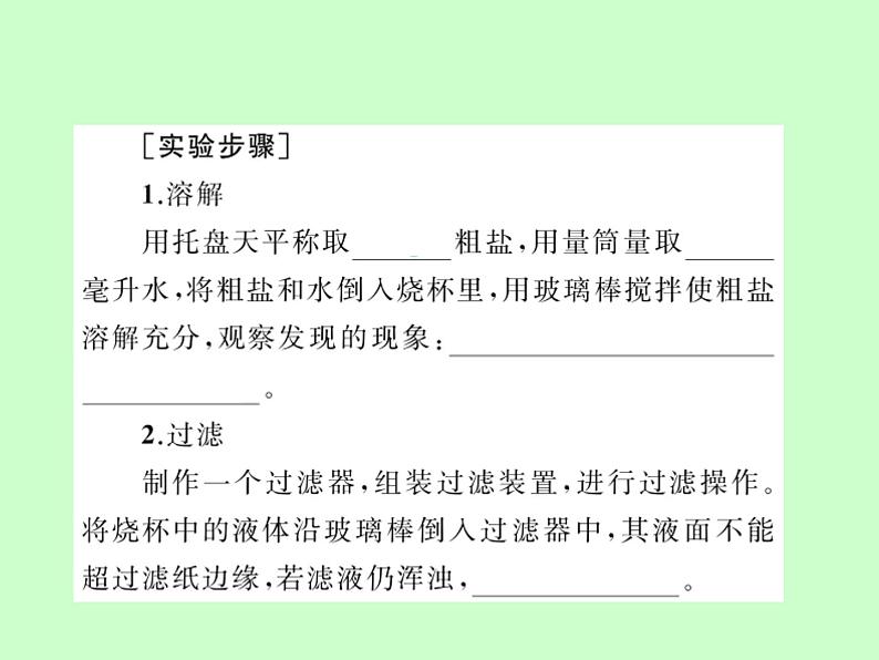 鲁教版九年级下册化学 8.4到实验室去：精盐中难溶性杂质的去除 课件03