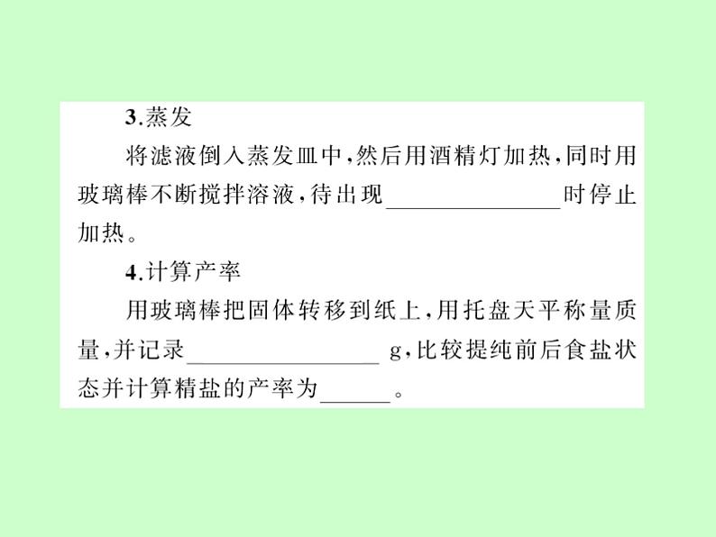 鲁教版九年级下册化学 8.4到实验室去：精盐中难溶性杂质的去除 课件04