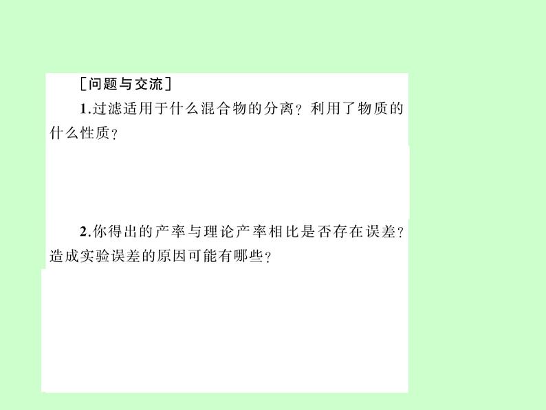 鲁教版九年级下册化学 8.4到实验室去：精盐中难溶性杂质的去除 课件05