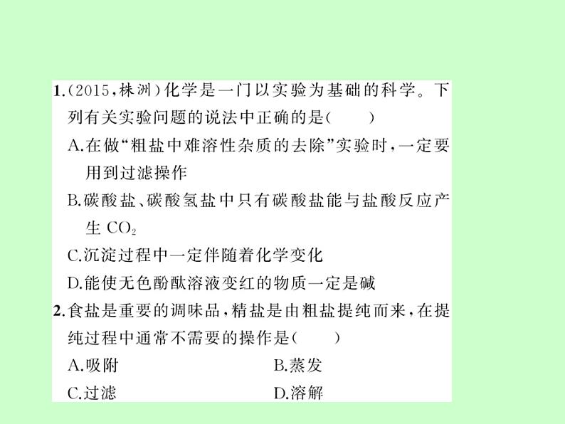 鲁教版九年级下册化学 8.4到实验室去：精盐中难溶性杂质的去除 课件06