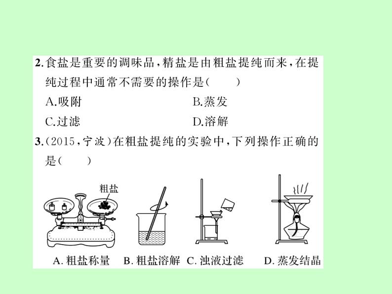 鲁教版九年级下册化学 8.4到实验室去：精盐中难溶性杂质的去除 课件07