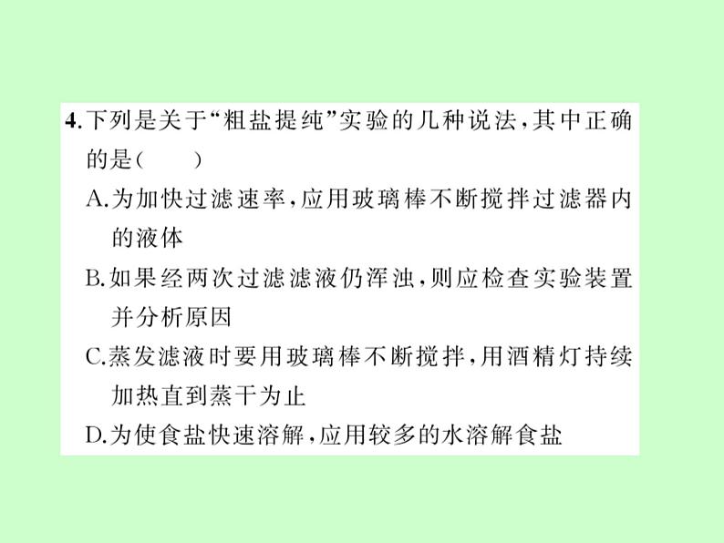 鲁教版九年级下册化学 8.4到实验室去：精盐中难溶性杂质的去除 课件08