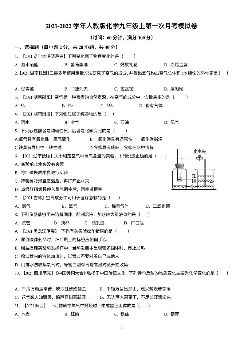 2021–2022学年九年级上册化学第一次月考试题及解析第1页