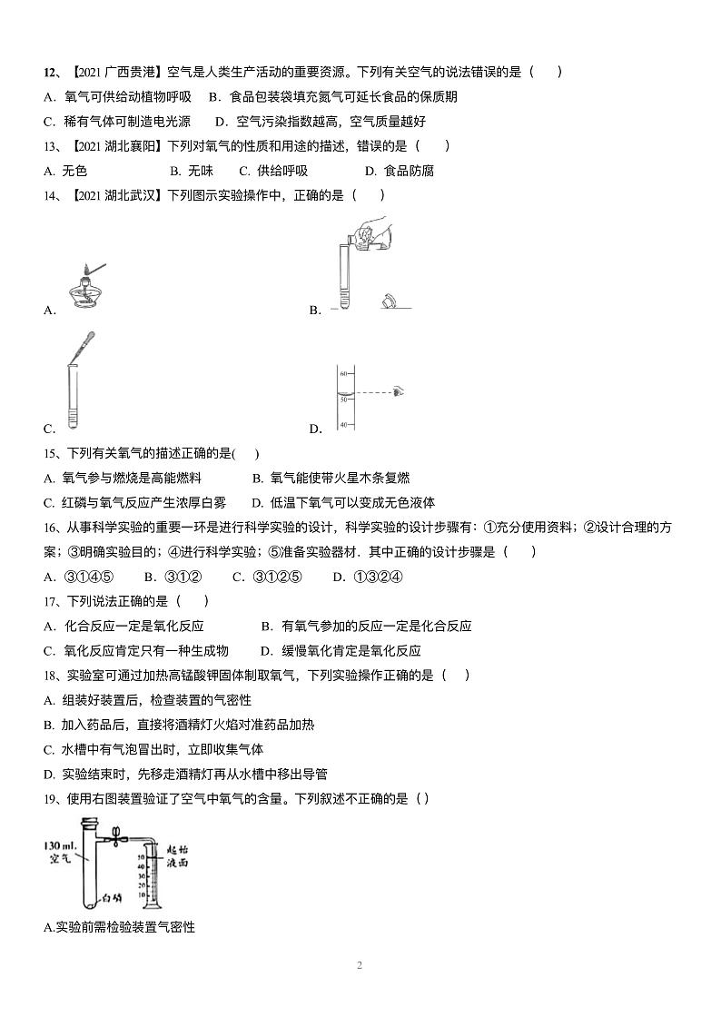 2021–2022学年九年级上册化学第一次月考试题及解析第2页
