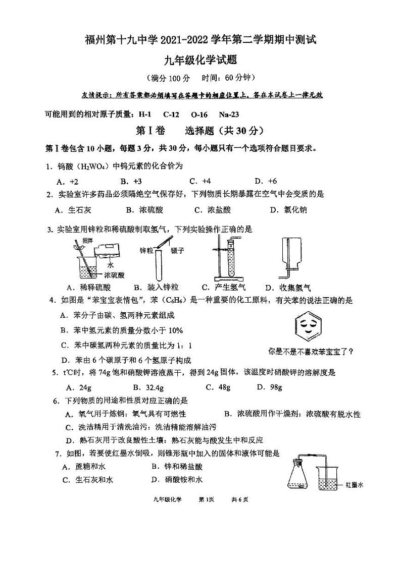 福建省福州市第十九中学2021-2022学年九年级下学期期中考试化学试题第1页