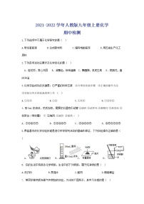 2021-2022学年人教版九年级上册化学期中检测（word版无答案）