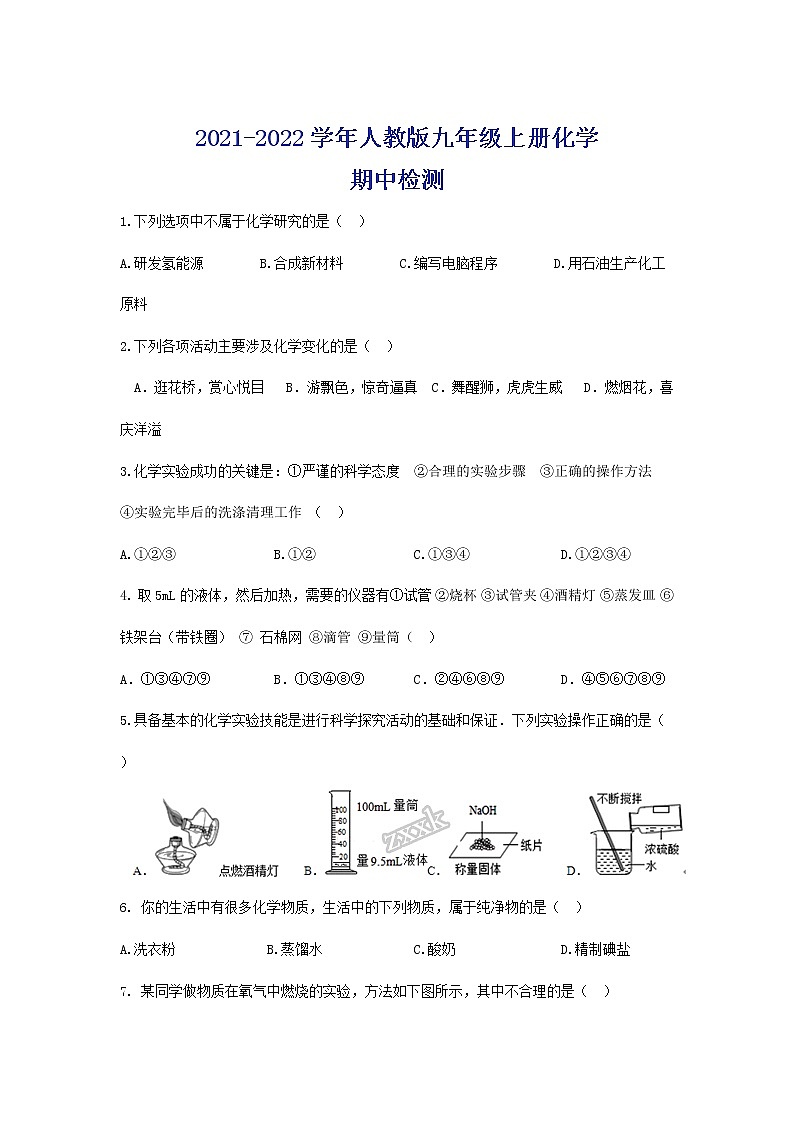 2021-2022学年人教版九年级上册化学期中检测（word版无答案）01