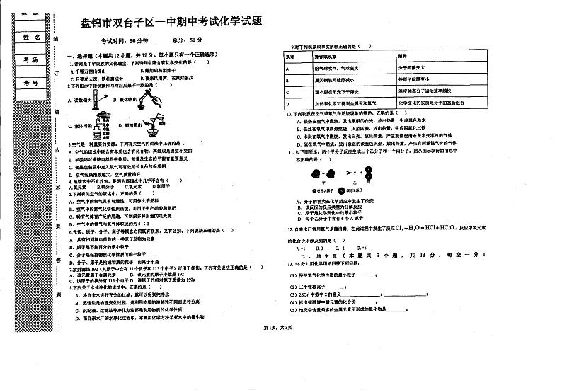 辽宁省盘锦市双台子区第一中学2021-2022学年上学期九年级期中化学试题（图片版，无答案）第1页