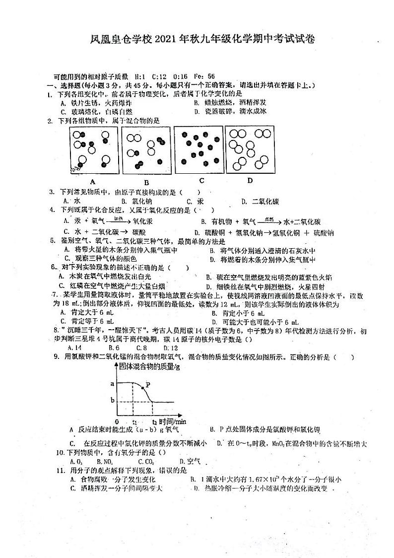 湖南省凤凰县皇仓中学2021-2022学年九年级上学期化学期中试卷第1页