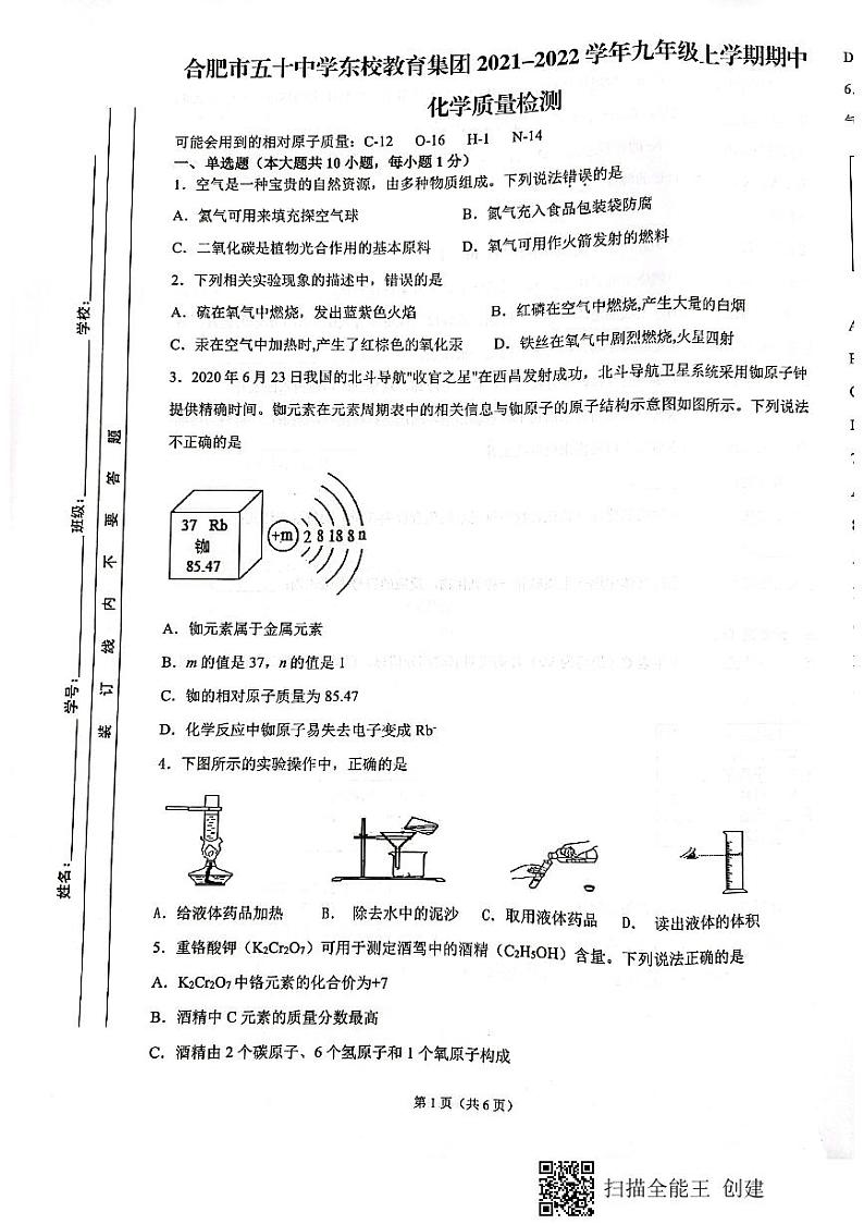 安徽省合肥市五十中东校2021--2022学年九年级上学期期中化学质量检测（图片版无答案）01