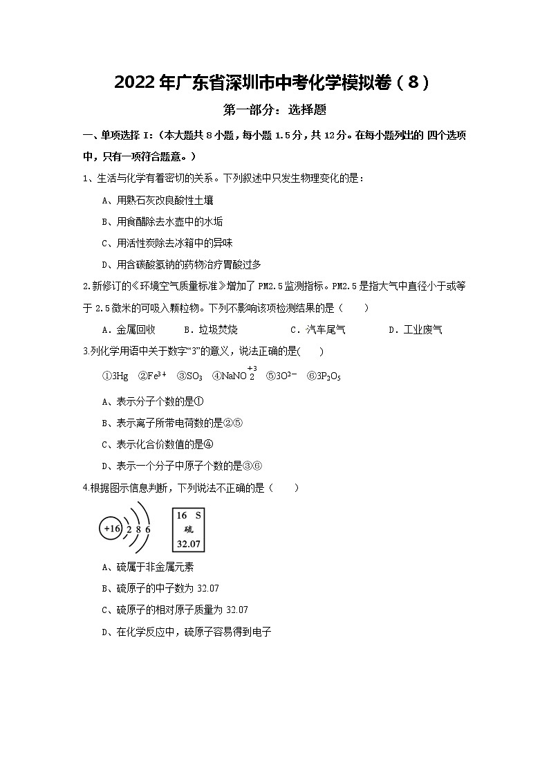 2022年广东省深圳市中考化学模拟卷（8）(word版含答案)第1页