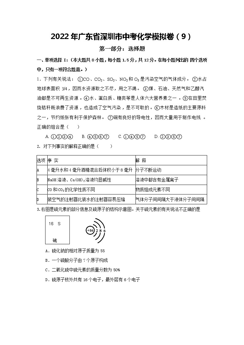 2022年广东省深圳市中考化学模拟卷（9）(word版含答案)01