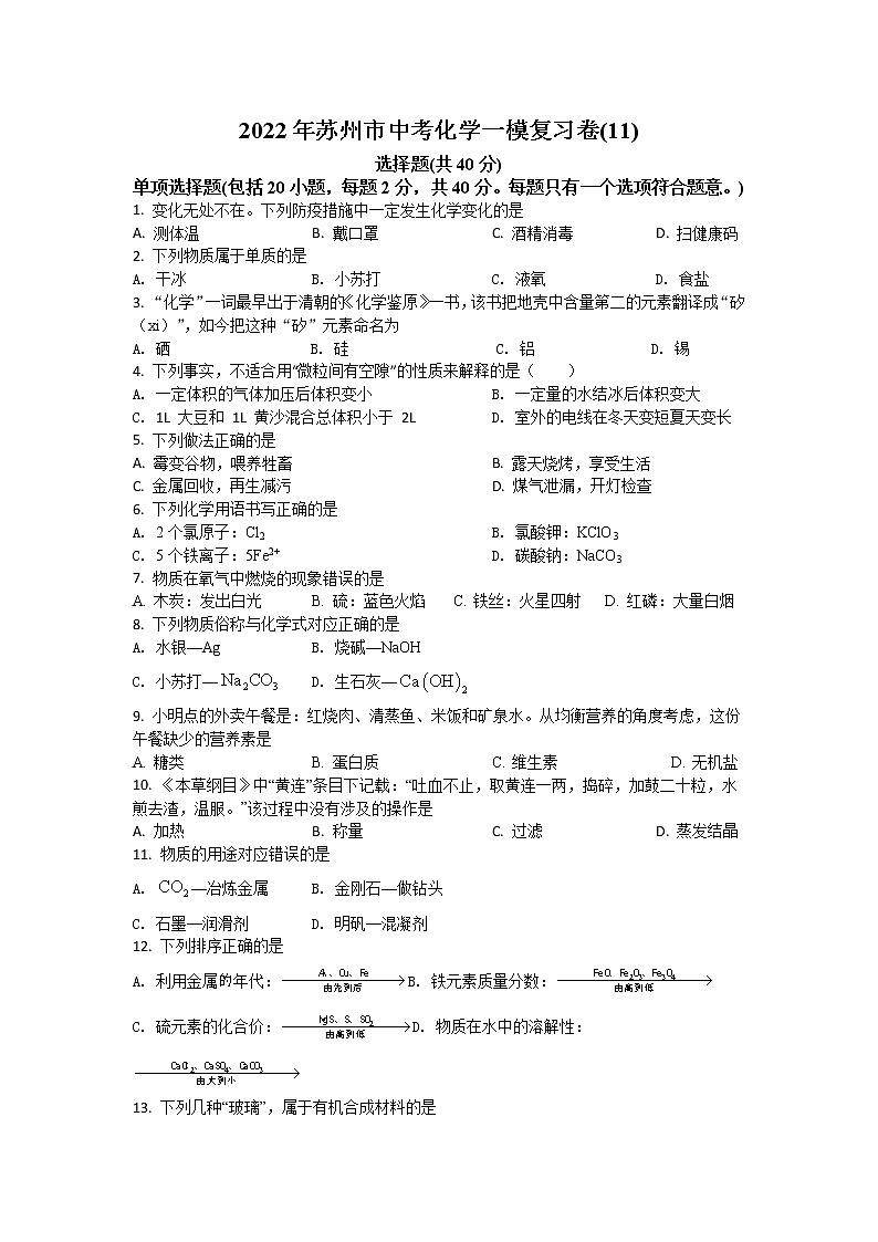 2022年江苏省苏州市中考一模复习化学试卷(11)(word版含答案)01