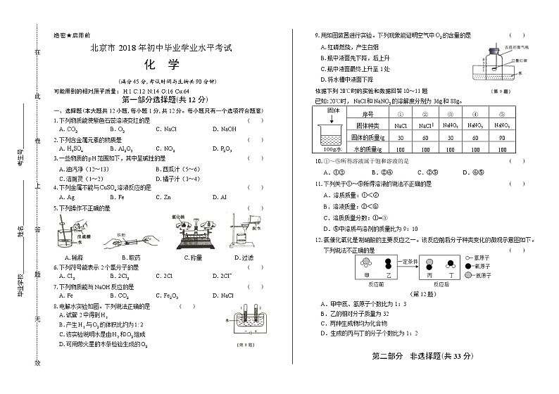 2018年北京市中考化学试卷含答案第1页