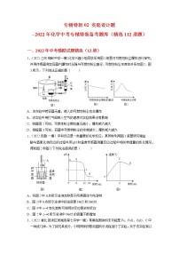 专精特新02 实验设计题（112题）-2022年中考化学专精特新备考题库·