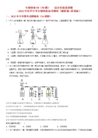 专精特新08  综合实验选择题（50题）-2022年化学中考专精特新备考题库·