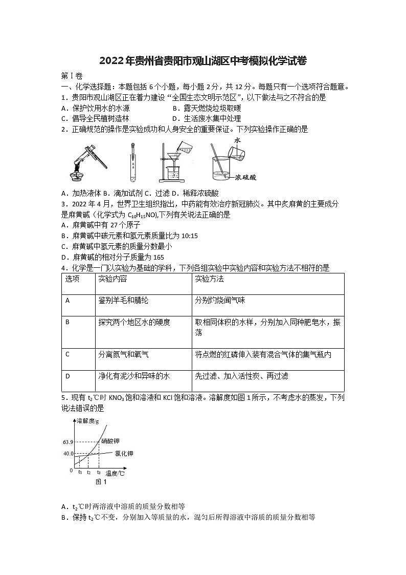 2022年贵州省贵阳市观山湖区中考模拟化学试卷第1页