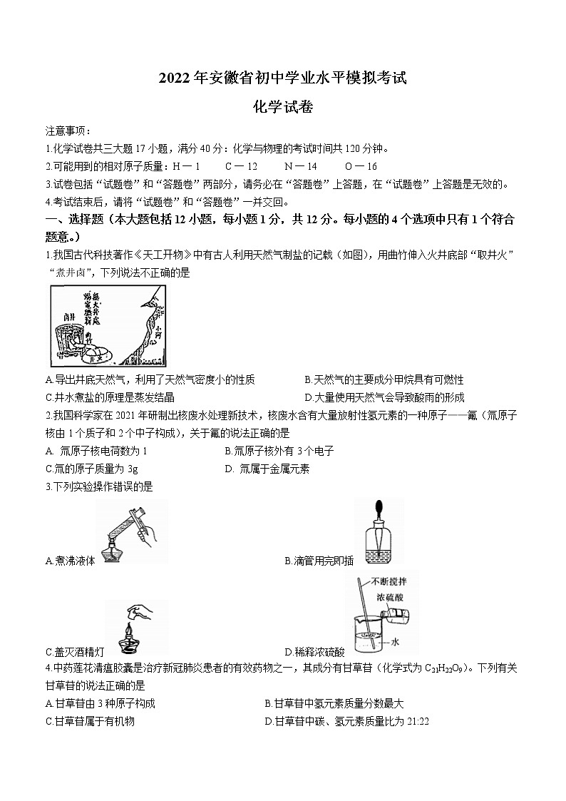 2022年安徽省初中学业水平模拟考试化学试题(2)第1页