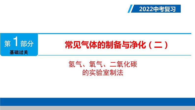 中考常见气体的制备与净化（二）第二课时   三大气体的制取课件PPT第1页