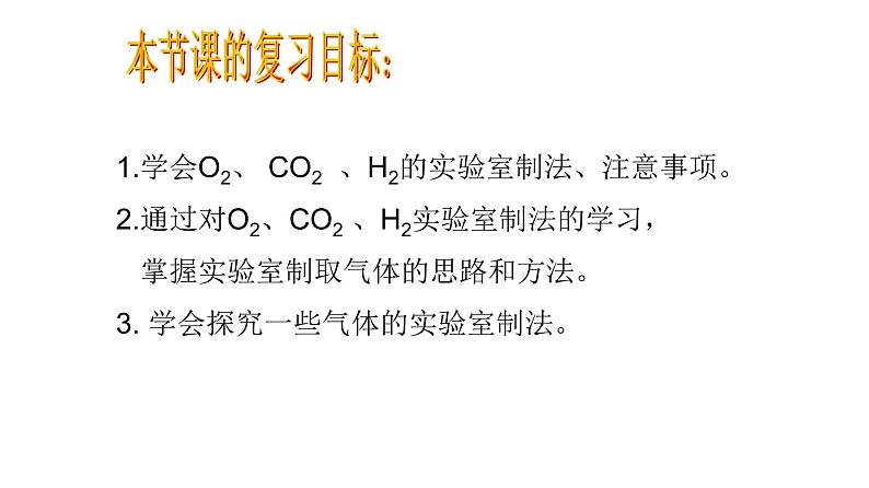 中考常见气体的制备与净化（二）第二课时   三大气体的制取课件PPT第2页