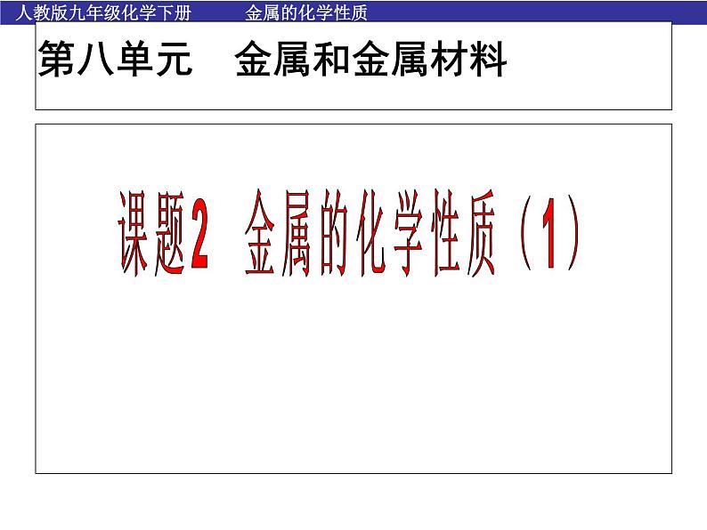 人教版九年级下册化学 8.2 金属的化学性质 课件04