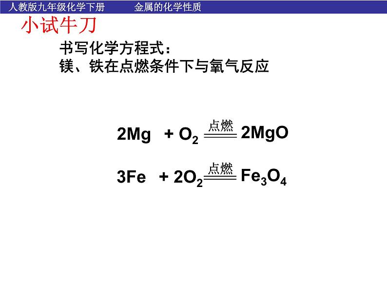 人教版九年级下册化学 8.2 金属的化学性质 课件06