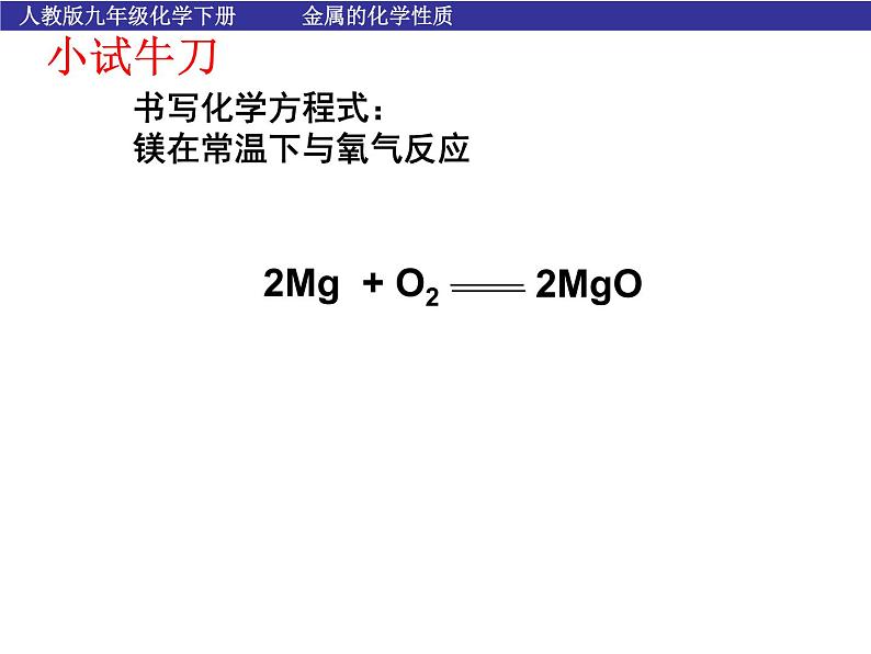 人教版九年级下册化学 8.2 金属的化学性质 课件08