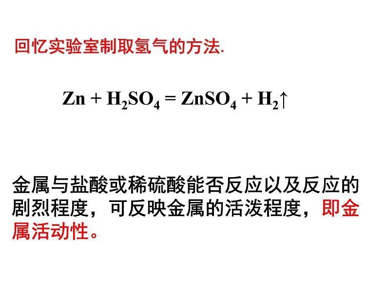 人教版九年级下册化学 8.2 金属的化学性质  课件05