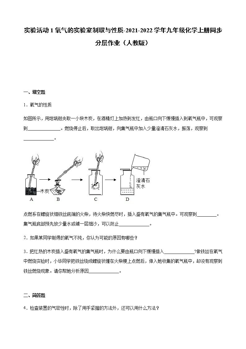 实验活动1氧气的实验室制取与性质同步分层作业-2021-2022学年九年级化学人教版上册（含解析） 练习01