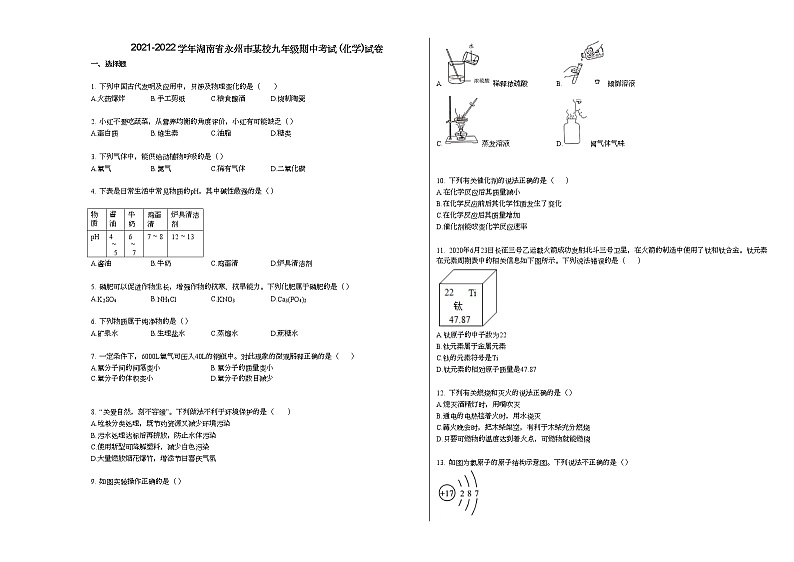 2021-2022学年湖南省永州市某校九年级期中考试_（化学）试卷人教版第1页