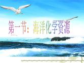 魯教版九年級(jí)下冊(cè)化學(xué)  8.1海洋化學(xué)資源 課件