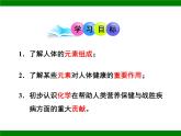 魯教版九年級下冊化學  10.2化學元素與人體健康 課件