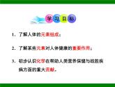 鲁教版九年级下册化学  10.2化学元素与人体健康 课件