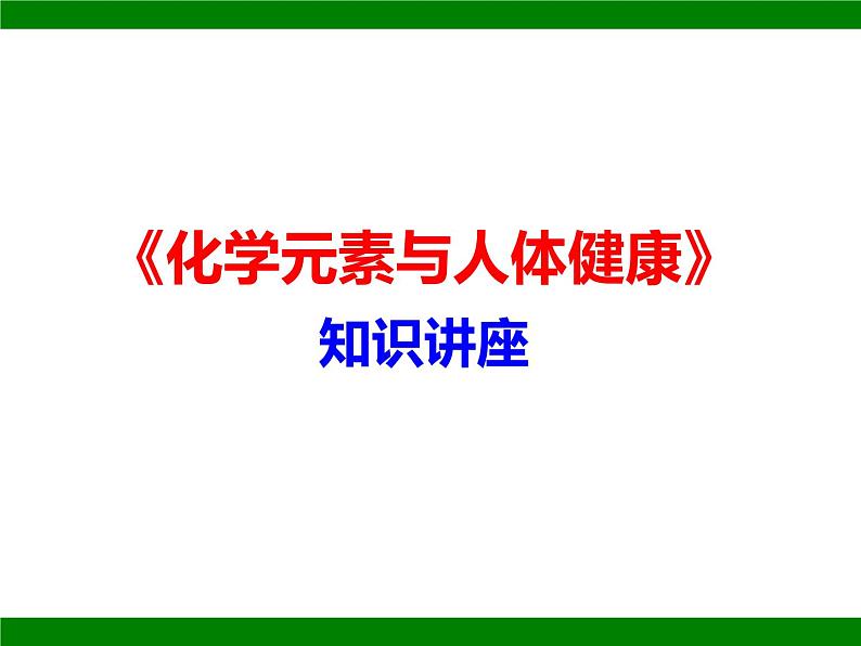 鲁教版九年级下册化学  10.2化学元素与人体健康 课件04