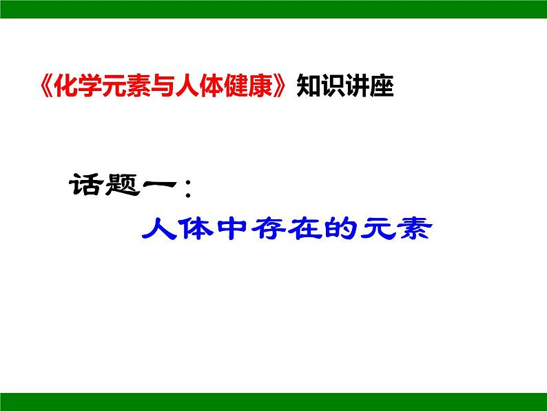 鲁教版九年级下册化学  10.2化学元素与人体健康 课件05