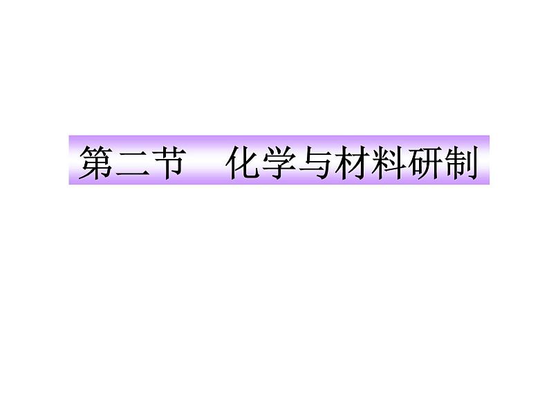 鲁教版九年级下册化学  11.2化学与材料研制 课件第1页