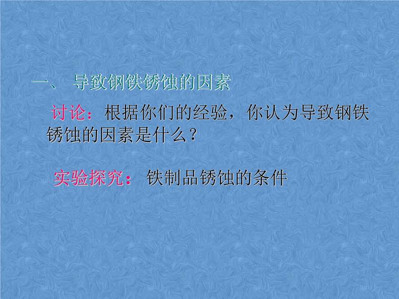 鲁教版九年级下册化学  9.3钢铁的锈蚀与防护 课件第3页