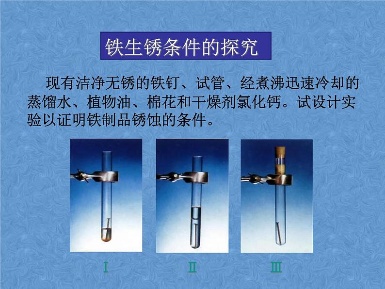 鲁教版九年级下册化学  9.3钢铁的锈蚀与防护 课件第4页