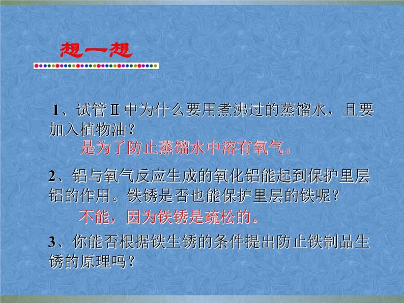 鲁教版九年级下册化学  9.3钢铁的锈蚀与防护 课件第7页